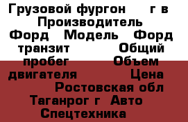 Грузовой фургон 2007г.в. › Производитель ­ Форд › Модель ­ Форд транзит conect › Общий пробег ­ 150 › Объем двигателя ­ 1 753 › Цена ­ 260 000 - Ростовская обл., Таганрог г. Авто » Спецтехника   